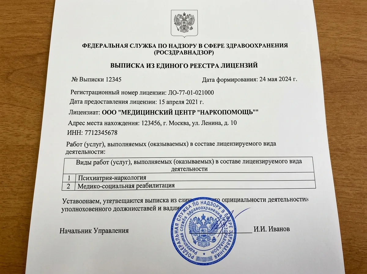 Выписка из реестра лицензий Росздравнадзора на наркологическую деятельность, официальный бланк, строки реестра, печать
